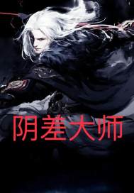 阴差大师TXT下载