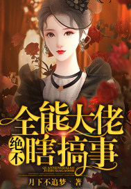 全能大佬绝不瞎搞事百度云下载