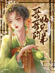 重生后我嫁给了哥哥的好兄弟小说