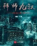 拜师九叔，开局加入聊天群
