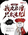 西游：我为唐僧，只求速死！