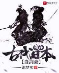 我在古代日本当剑豪起点
