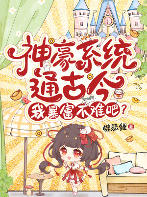 神豪系统通古今我暴富不难吧小说