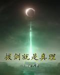 拔剑就是真理