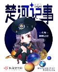 楚河记事