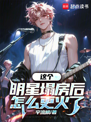 明星塌房子有什么预兆