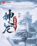 神宠又给我开挂了境界划分
