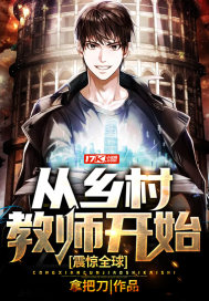 震惊全球:从乡村教师开始笔趣阁
