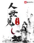 人世见无弹窗阅读