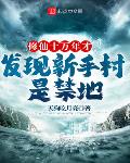 修仙十万年才发现新手村是禁地在线听书