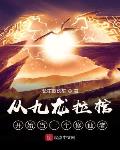 从九龙拉棺开始当一个修仙者