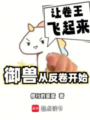 我的御兽不可能是卷王修行的蛋蛋笔