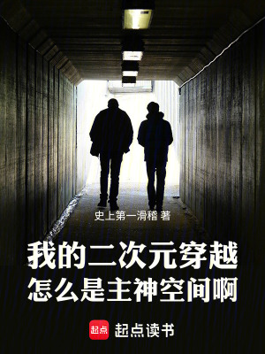 我的二次元穿越怎么是主神空间啊百度云