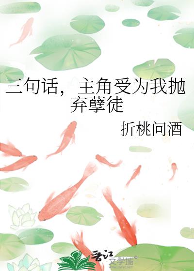 主角受为我抛弃孽徒作者: 折桃问酒