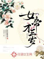 女帝才三岁全文