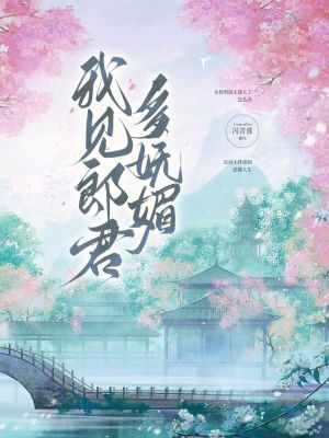 我见郎君多妩媚全文免费阅读最新章节更新时间