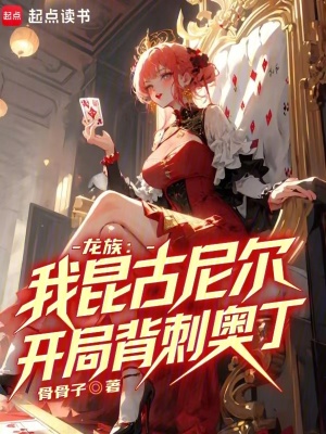 龙族我昆古尼尔开局背刺奥丁免费阅读
