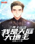 三界土地神，我是天庭大地主