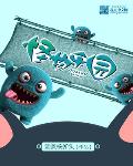 怪物乐园在线观看