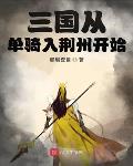 三国从单骑入荆州开始
