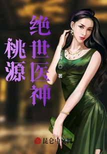 桃源绝世医神关山海之陈阳