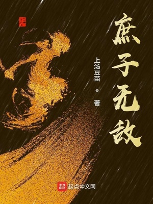 庶子无敌无防盗