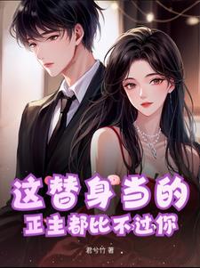 这替身当的，正主都比不过你