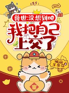 兽世：没想到吧，我把自己上交了