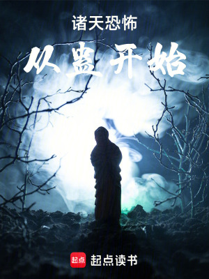 诸天恐怖从蛊开始三维的乱象