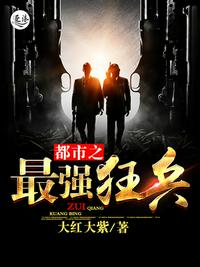都市之最强狂兵小说正版阅读