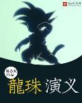 龙珠演义飞卢