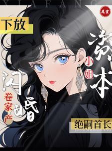 下放资本小姐卷家产闪婚绝嗣首长免费下载