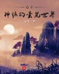苟在神诡的蛮荒世界