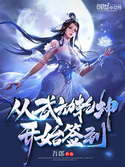 从武动乾坤开始签到帝书阁