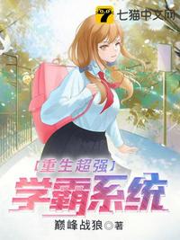 重生超强学霸系统TXT小说
