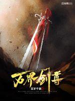 万界剑尊男主几个老婆