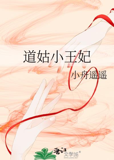 道姑小王妃