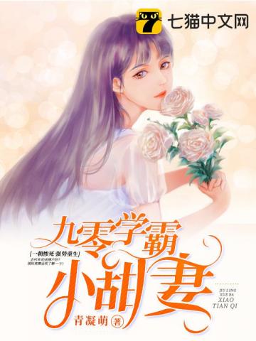九零学霸小甜妻 青凝萌txt书包网