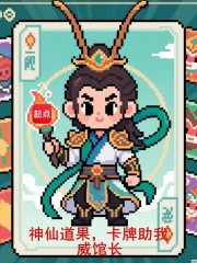 卡牌助我笔趣阁最新章节TXT