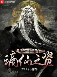 九叔:吾徒有谪仙之资 青邪子