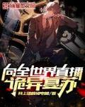向全世界直播诡异复苏 笔趣阁