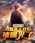 找私房钱，我救世主身份被曝光了