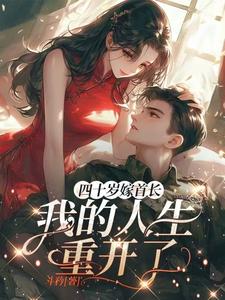 四十岁嫁首长，我的人生重开了