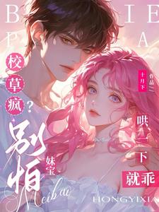 校草疯？别怕，妹宝哄一下就乖