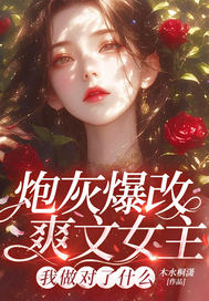 炮灰爆改爽文女主，我做对了什么