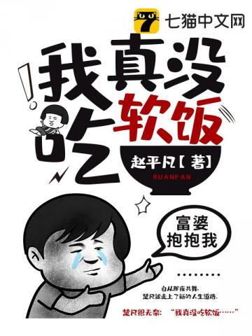 我真没吃软饭免费观看
