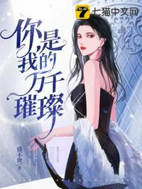 你是我的万千星辰结局