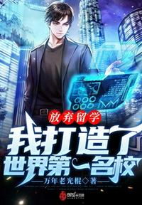 我打造了世界第一名校TXT下载