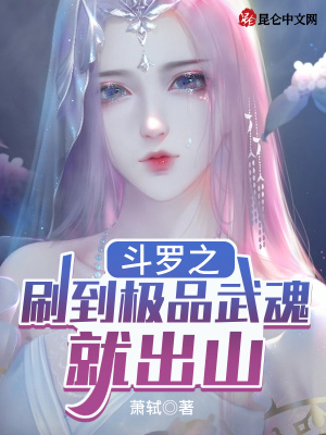 斗罗之刷到极品武魂就出山下载八零