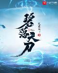 碧落天刀风影结局